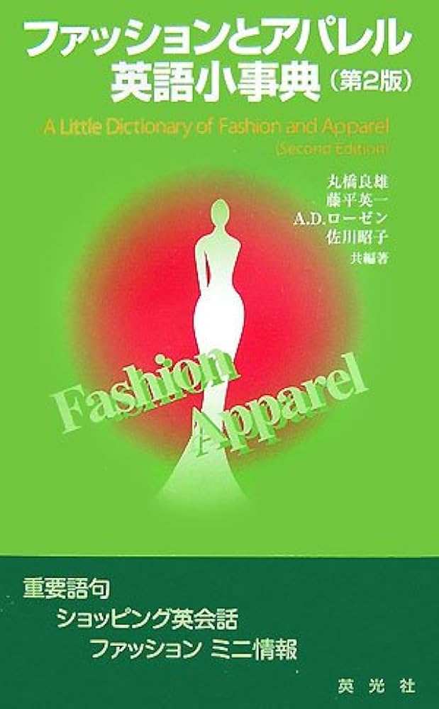 ファッション辞典 ファッション辞典 FASHION DICTIONARY 文化